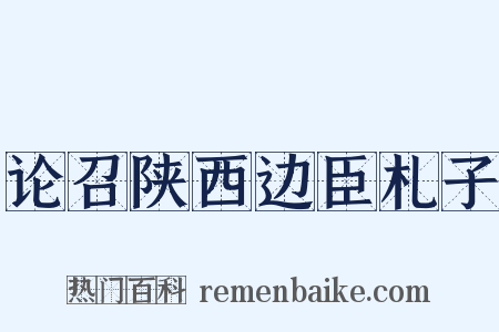 论召陕西边臣札子是什么意思的图片